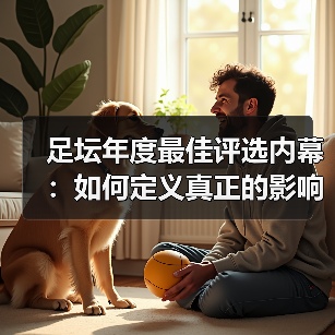 足坛年度最佳评选内幕:如何定义真正的影响力?(图1) 足坛年度最佳评选内幕:如何定义真正的影响力?(图1)