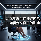 足坛年度最佳评选内幕:如何定义真正的影响力?(图3) 足坛年度最佳评选内幕:如何定义真正的影响力?(图3)