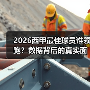 2026西甲最佳球员谁领跑？数据背后的真实面孔揭秘！-特色图片