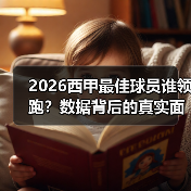 2026西甲最佳球员谁领跑？数据背后的真实面孔揭秘！（图2）
