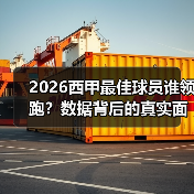 2026西甲最佳球员谁领跑？数据背后的真实面孔揭秘！（图3）