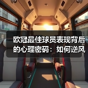 欧冠最佳球员表现背后的心理密码:如何逆风翻盘?(图1) 欧冠最佳球员表现背后的心理密码:如何逆风翻盘?(图1)