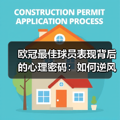 欧冠最佳球员表现背后的心理密码:如何逆风翻盘?(图2) 欧冠最佳球员表现背后的心理密码:如何逆风翻盘?(图2)