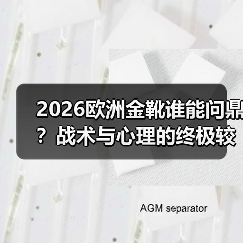 2026欧洲金靴谁能问鼎？战术与心理的终极较量-特色图片