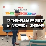 欧冠最佳球员表现背后的心理密码:如何逆风翻盘?(图4) 欧冠最佳球员表现背后的心理密码:如何逆风翻盘?(图4)
