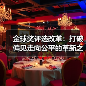 金球奖评选改革：打破偏见走向公平的革新之路（图2）