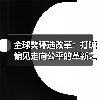 金球奖评选改革：打破偏见走向公平的革新之路-特色图片