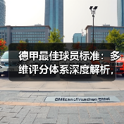 德甲最佳球员标准:多维评分体系深度解析,谁才是真正的全能王?(图1) 德甲最佳球员标准:多维评分体系深度解析,谁才是真正的全能王?(图1)