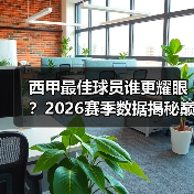 西甲最佳球员谁更耀眼?2026赛季数据揭秘巅峰对决(图2) 西甲最佳球员谁更耀眼?2026赛季数据揭秘巅峰对决(图2)