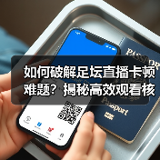 如何破解足坛直播卡顿难题?揭秘高效观看核心技巧(图1) 如何破解足坛直播卡顿难题?揭秘高效观看核心技巧(图1)