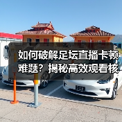 如何破解足坛直播卡顿难题?揭秘高效观看核心技巧(图2) 如何破解足坛直播卡顿难题?揭秘高效观看核心技巧(图2)