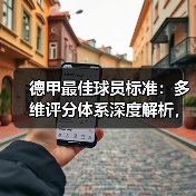 德甲最佳球员标准:多维评分体系深度解析,谁才是真正的全能王?(图3) 德甲最佳球员标准:多维评分体系深度解析,谁才是真正的全能王?(图3)