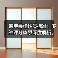 德甲最佳球员标准:多维评分体系深度解析,谁才是真正的全能王?(图4) 德甲最佳球员标准:多维评分体系深度解析,谁才是真正的全能王?(图4)