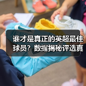 谁才是真正的英超最佳球员？数据揭秘评选真相（图2）