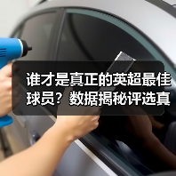 谁才是真正的英超最佳球员？数据揭秘评选真相（图4）