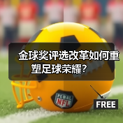 金球奖评选改革如何重塑足球荣耀？-特色图片