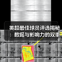 英超最佳球员评选揭秘:数据与影响力的双重较量(图4) 英超最佳球员评选揭秘:数据与影响力的双重较量(图4)