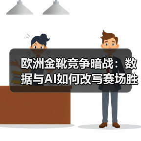 欧洲金靴竞争暗战:数据与AI如何改写赛场胜负?(图2) 欧洲金靴竞争暗战:数据与AI如何改写赛场胜负?(图2)