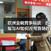 欧洲金靴竞争暗战:数据与AI如何改写赛场胜负?(图3) 欧洲金靴竞争暗战:数据与AI如何改写赛场胜负?(图3)