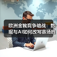 欧洲金靴竞争暗战:数据与AI如何改写赛场胜负?(图4) 欧洲金靴竞争暗战:数据与AI如何改写赛场胜负?(图4)