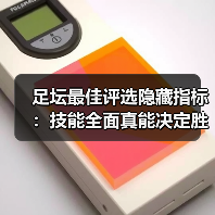 足坛最佳评选隐藏指标:技能全面真能决定胜负?(图2) 足坛最佳评选隐藏指标:技能全面真能决定胜负?(图2)