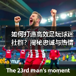 如何打造高效足坛球迷社群?揭秘忠诚与热情背后的策略(图1) 如何打造高效足坛球迷社群?揭秘忠诚与热情背后的策略(图1)