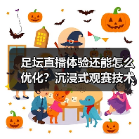 足坛直播体验还能怎么优化?沉浸式观赛技术全解析(图3) 足坛直播体验还能怎么优化?沉浸式观赛技术全解析(图3)