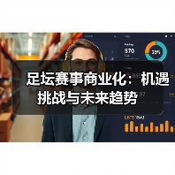 足坛赛事商业化：机遇挑战与未来趋势-特色图片