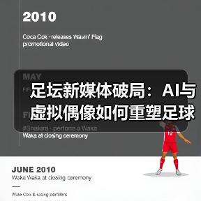 足坛新媒体破局:AI与虚拟偶像如何重塑足球内容?(图1) 足坛新媒体破局:AI与虚拟偶像如何重塑足球内容?(图1)