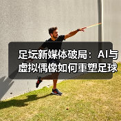 足坛新媒体破局:AI与虚拟偶像如何重塑足球内容?(图2) 足坛新媒体破局:AI与虚拟偶像如何重塑足球内容?(图2)