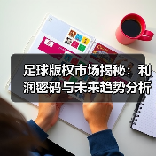 足球版权市场揭秘:利润密码与未来趋势分析(图1) 足球版权市场揭秘:利润密码与未来趋势分析(图1)