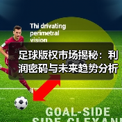 足球版权市场揭秘:利润密码与未来趋势分析(图3) 足球版权市场揭秘:利润密码与未来趋势分析(图3)