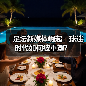 足坛新媒体崛起:球迷时代如何被重塑?(图2) 足坛新媒体崛起:球迷时代如何被重塑?(图2)