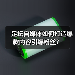 足坛自媒体如何打造爆款内容引爆粉丝?(图3) 足坛自媒体如何打造爆款内容引爆粉丝?(图3)