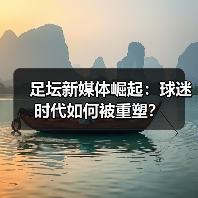 足坛新媒体崛起:球迷时代如何被重塑?(图3) 足坛新媒体崛起:球迷时代如何被重塑?(图3)