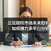 足坛版权市场未来趋势：如何借力多平台分销突围？（图2）