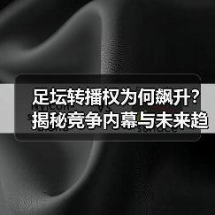 足坛转播权为何飙升?揭秘竞争内幕与未来趋势(图1) 足坛转播权为何飙升?揭秘竞争内幕与未来趋势(图1)