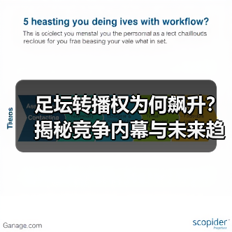 足坛转播权为何飙升?揭秘竞争内幕与未来趋势(图4) 足坛转播权为何飙升?揭秘竞争内幕与未来趋势(图4)