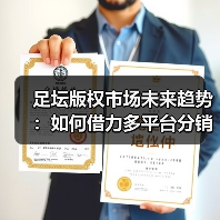 足坛版权市场未来趋势：如何借力多平台分销突围？（图3）