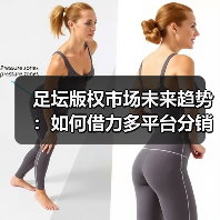 足坛版权市场未来趋势：如何借力多平台分销突围？（图4）
