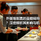 外援限制真的是阻碍吗？深度解析其影响与机遇（图2）