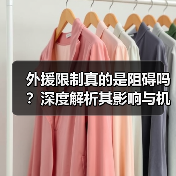 外援限制真的是阻碍吗？深度解析其影响与机遇（图3）