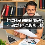 外援限制真的是阻碍吗？深度解析其影响与机遇（图4）