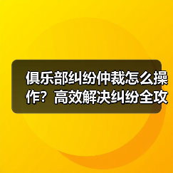 俱乐部纠纷仲裁怎么操作?高效解决纠纷全攻略(图1) 俱乐部纠纷仲裁怎么操作?高效解决纠纷全攻略(图1)