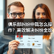 俱乐部纠纷仲裁怎么操作?高效解决纠纷全攻略(图3) 俱乐部纠纷仲裁怎么操作?高效解决纠纷全攻略(图3)