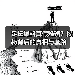 足坛爆料真假难辨?揭秘背后的真相与套路(图2) 足坛爆料真假难辨?揭秘背后的真相与套路(图2)