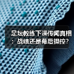 足坛教练下课传闻真相:战绩还是幕后操控?(图1) 足坛教练下课传闻真相:战绩还是幕后操控?(图1)