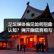 足坛媒体偏见如何扭曲认知?揭开隐藏真相与迷思(图4) 足坛媒体偏见如何扭曲认知?揭开隐藏真相与迷思(图4)