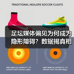 足坛媒体偏见为何成为隐形障碍？数据揭真相（图2）