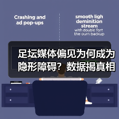 足坛媒体偏见为何成为隐形障碍？数据揭真相（图3）